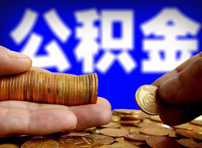 贵州代提取公积金怎么收费（代提取公积金一般收费多少）